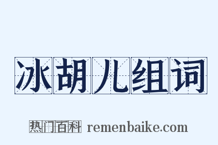 冰胡儿组词是什么意思的图片